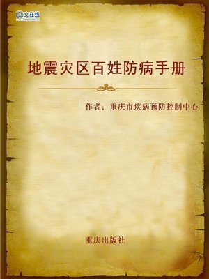 cover image of 地震灾区百姓防病手册 (Disease Prevention Brochure of Earthquake-stricken Area)
